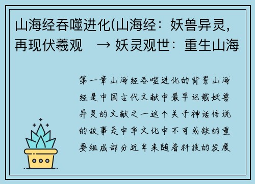 山海经吞噬进化(山海经：妖兽异灵，再现伏羲观　→ 妖灵观世：重生山海经)